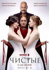 Чистые 2024 скачать торрентом