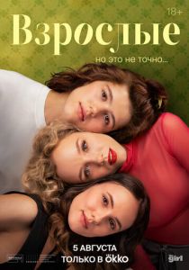 Взрослые 2024 скачать торрентом