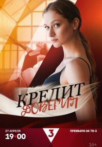 Кредит доверия 2025 скачать торрент