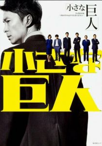 Маленький гигант 2017 скачать торрентом