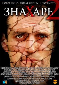 Знахарь 2: Охота без правил 2011 скачать торрент