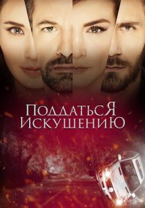 Поддаться искушению 2017 скачать торрентом