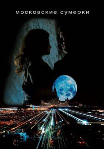 Московские сумерки 2012 скачать торрентом