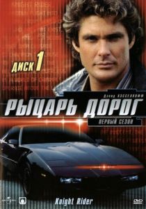 Рыцарь дорог 1982 скачать торрент