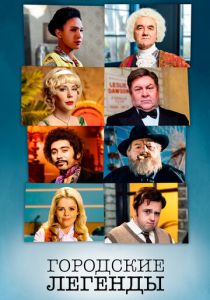 Городские легенды 2017 скачать торрент