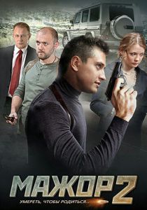 Мажор 2 2016 скачать торрентом