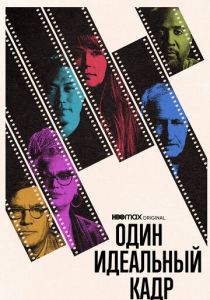 Один идеальный кадр 2022 скачать торрент