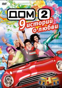 Дом 2 2004 скачать торрент