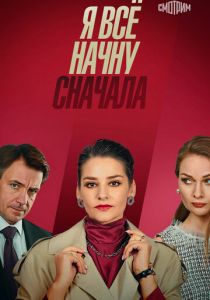 Я всё начну сначала 2021 скачать торрентом