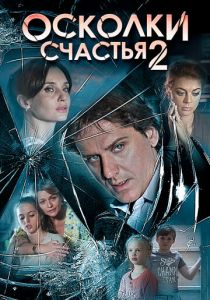 Осколки счастья 2 2016 скачать торрентом