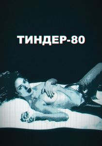 Тиндер-80 2020 скачать торрентом