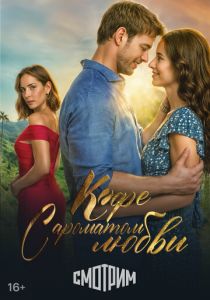 Кофе с ароматом любви 2021 скачать торрентом