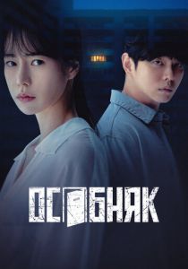 Особняк 2022 скачать торрентом