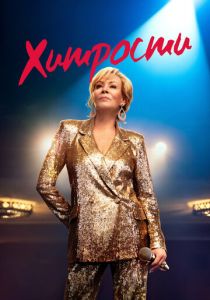 Хитрости 2021 скачать торрентом