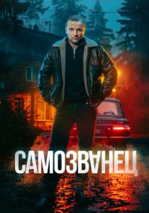 Самозванец 2025 скачать торрентом