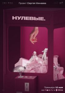 Нулевые 2022 скачать торрент