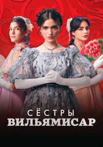 Сёстры Вильямисар 2022 скачать торрент