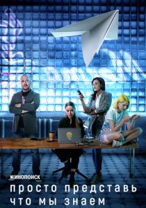 Просто представь, что мы знаем 2020 скачать торрентом