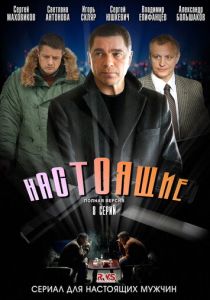 Настоящие 2011 скачать торрентом