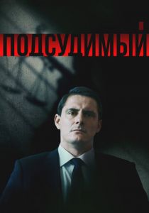 Подсудимый 2018 скачать торрентом