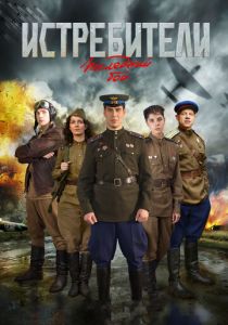 Истребители: Последний бой 2015 скачать торрент