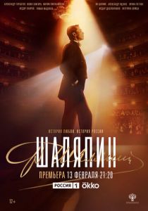 Шаляпин 2022 скачать торрент