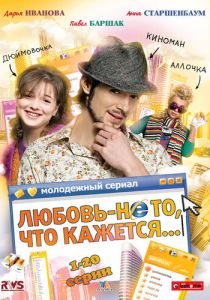 Любовь - не то, что кажется 2009 скачать торрент