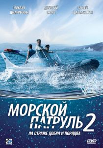 Морской патруль 2 2009 скачать торрентом