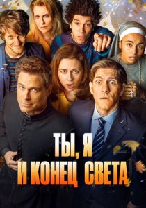 Ты, я и конец света 2015 скачать торрент