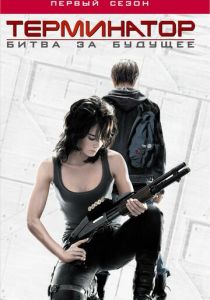 Терминатор: Битва за будущее 2008 скачать торрентом