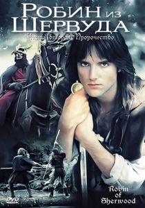 Робин из Шервуда 1984 скачать торрентом