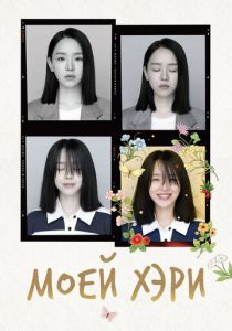 Моей Хэ-ри 2024 скачать торрентом