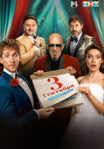 Третье сентября 2024 скачать торрентом