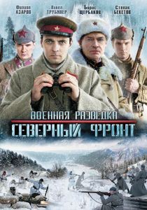 Военная разведка: Северный фронт 2012 скачать торрент
