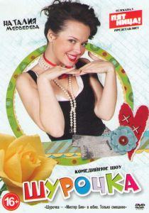 Шурочка 2013 скачать торрент