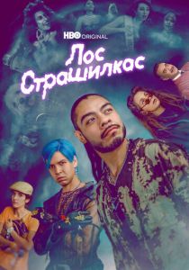 Лос страшилкас 2018 скачать торрент