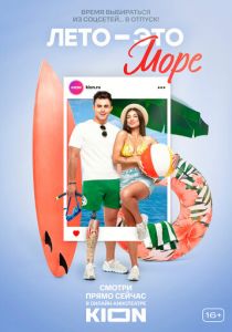 Лето - это море 2021 скачать торрентом