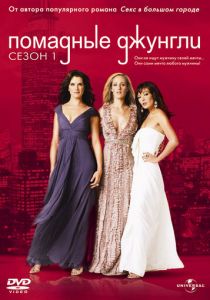 Помадные джунгли 2008 скачать торрент