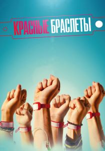 Красные браслеты 2015 скачать торрентом