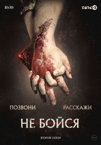 Не бойся 2020 скачать торрент