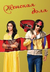 Женская доля 2014 скачать торрентом