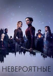 Невероятные 2021 скачать торрент