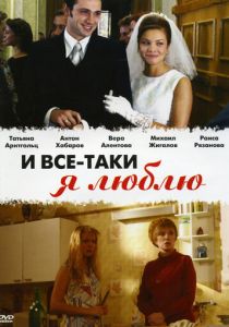 И все-таки я люблю... 2007 скачать торрент