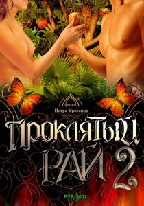 Проклятый рай 2 2008 скачать торрент