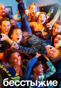 Бесстыжие 2011 скачать торрент