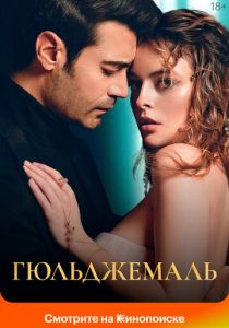 Гюльджемаль 2023 скачать торрентом