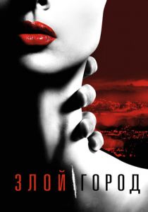 Злой город 2015 скачать торрентом