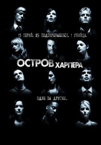 Остров Харпера 2009 скачать торрент