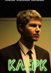 Клерк 2017 скачать торрентом