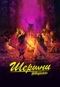 Шершни 2021 скачать торрент